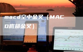 macd空中金叉（MACD底部金叉）