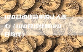 100日均线简单的让人恶心（100日均线和120日均线）