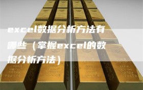 excel数据分析方法有哪些（掌握excel的数据分析方法）