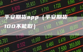 平安期货app（平安期货100不能取）