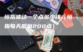 恒指波动一个点多少钱（恒指每天盈利200点）