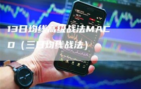 13日均线高级战法MACD（三日均线战法）