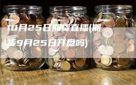 10月25日期货直播(期货9月25日开盘吗)