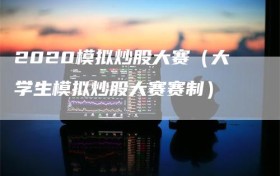 2020模拟炒股大赛（大学生模拟炒股大赛赛制）