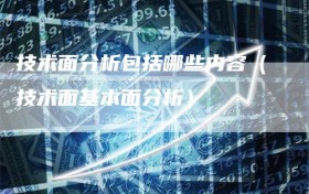 技术面分析包括哪些内容（技术面基本面分析）