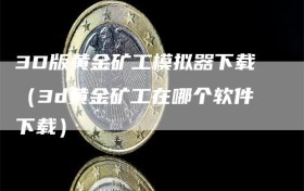 3D版黄金矿工模拟器下载（3d黄金矿工在哪个软件下载）