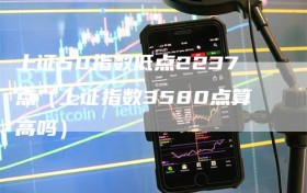 上证50指数低点2237点（上证指数3580点算高吗）