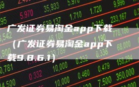 广发证券易淘金app下载（广发证券易淘金app下载9.8.6.1）