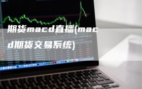 期货macd直播(macd期货交易系统)