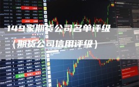 149家期货公司名单评级（期货公司信用评级）