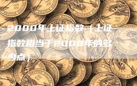 2000年上证指数（上证指数相当于2000年的多少点）