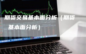 期货交易基本面分析（期货 基本面分析）