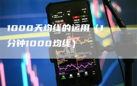 1000天均线的运用（1分钟1000均线）