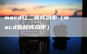 macd红二波成功率（macd指标成功率）