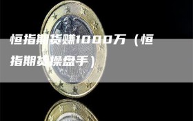 恒指期货赚1000万（恒指期货操盘手）