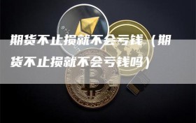 期货不止损就不会亏钱（期货不止损就不会亏钱吗）