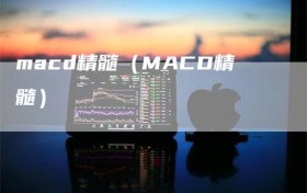 macd精髓（MACD精髓）