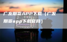 广发期货APP下载（广发期货app下载官网）