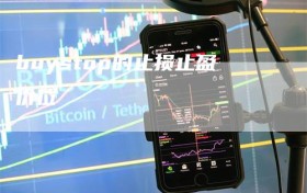 buystop的止损止盈价位