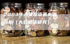 2023年大豆期货基本面分析（大豆期货研究）