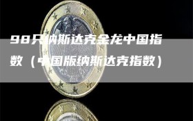 98只纳斯达克金龙中国指数（中国版纳斯达克指数）