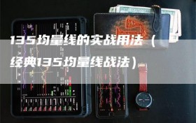 135均量线的实战用法（经典135均量线战法）