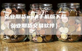 弘业期货app手机版下载（弘业期货交易软件）