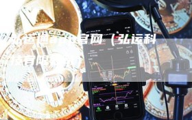 弘运通app官网（弘运科技有限公司）