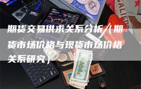 期货交易供求关系分析（期货市场价格与现货市场价格关系研究）