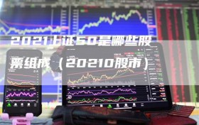 2021上证50是哪些股票组成（20210股市）