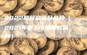 2022期权最活跃品种（2021年要上市的期权品种）