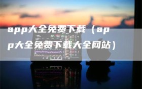 app大全免费下载（app大全免费下载大全网站）