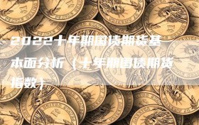 2022十年期国债期货基本面分析（十年期国债期货指数）