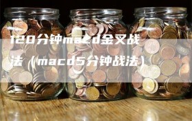 120分钟macd金叉战法（macd5分钟战法）