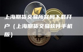 上海期货交易所官网下载开户（上海期货交易软件手机版）