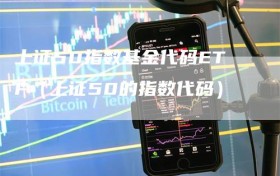 上证50指数基金代码ETF（上证50的指数代码）