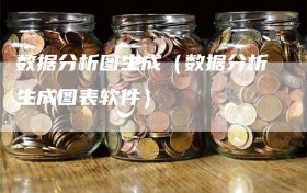 数据分析图生成（数据分析生成图表软件）