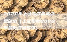 2020年上证指数最高点是多少（上证指数2020年最低点是多少）