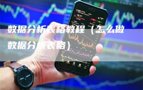 数据分析表格教程（怎么做数据分析表格）