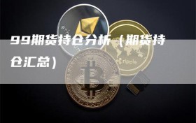 99期货持仓分析（期货持仓汇总）