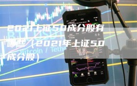 2021上证50成分股有哪些（2021年上证50成分股）