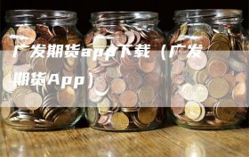 广发期货app下载（广发期货App）