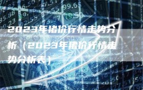 2023年猪价行情走势分析（2023年猪价行情走势分析表）