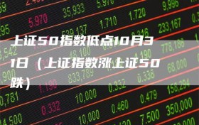 上证50指数低点10月31日（上证指数涨上证50跌）