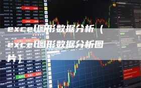 excel图形数据分析（excel图形数据分析图片）