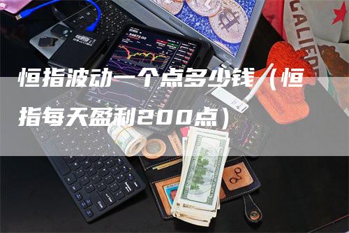 恒指波动一个点多少钱（恒指每天盈利200点）