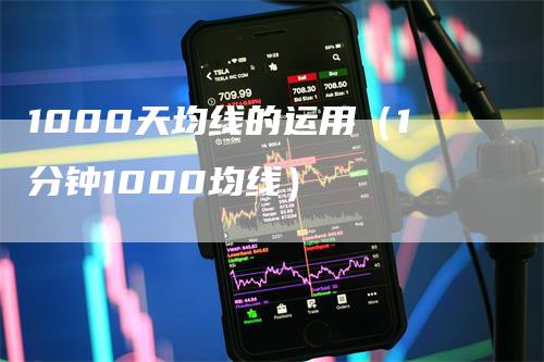 1000天均线的运用（1分钟1000均线）