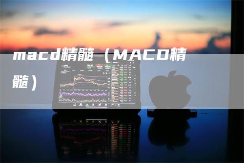 macd精髓（MACD精髓）