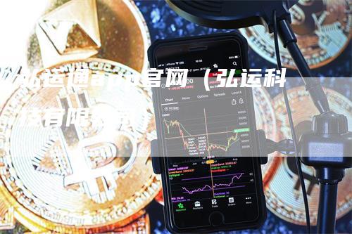 弘运通app官网（弘运科技有限公司）