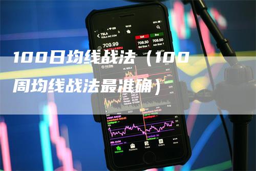 100日均线战法（100周均线战法最准确）